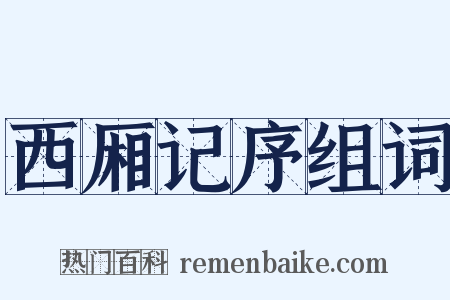西厢记序组词是什么意思的图片